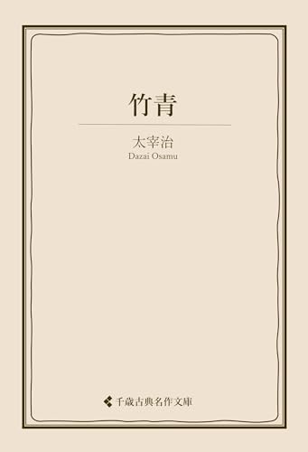竹青 太宰治集 (古典名作文庫)
