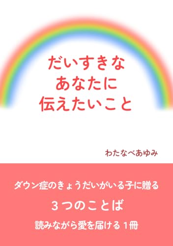 だいすきなあなたに伝えたいこと: ダウン症のきょうだいがいる子に贈る３つのことば (Japanese Edition)