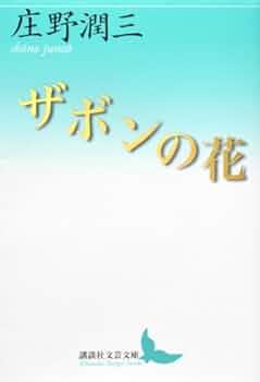 庄野潤三講談社文芸文庫6冊セットです。 Amazon.co.jp: 野鴨 (講談社文芸文庫 しA 9) : 庄野 潤三: 本