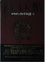 Mystery red shield (top) Rothschild (1991) ISBN: 4087728161 [Japanese Import] 4087728161 Book Cover