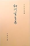 細川玄旨集〈古典文庫 第475冊〉