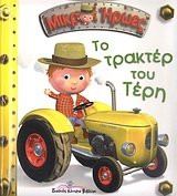 to trakter tou teri / το τρακτέρ του τέρη 9604342401 Book Cover