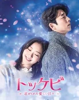 トッケビ～君がくれた愛しい日々～　DVD-BOX1 & BOX2 Amazon.co.jp: 韓国ドラマ【トッケビ】全話 DVD [並行輸入品