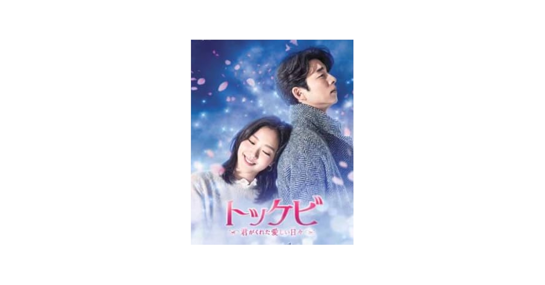 【美品】「トッケビ～君がくれた愛しい日々～」DVD-BOX（１、２） Amazon.co.jp: トッケビ~君がくれた愛しい日々~ DVD-BOX2 261分