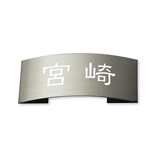 丸三タカギ ネームプレート 彫り込み済表札 ドライエッチング MPE-S-5-1-W-宮崎 彫り込み名字: 宮崎 【完成品】