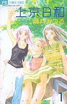 上京日和 1 (フラワーコミックス)