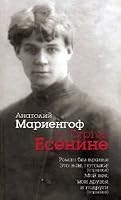 Anatolii Mariengof o Sergee Esenine 5948870294 Book Cover
