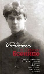 Hardcover Anatolii Mariengof o Sergee Esenine [Russian] Book