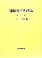 米国特許法逐条解説 米国特許法逐条解説 〔第6版〕｜発明推進協会ブックストア