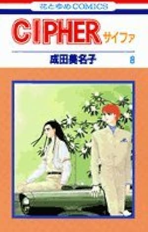 CIPHER　サイファ　全巻 キャラストップスペシャル　タペストリー　成田美名子 CIPHER サイファ 全巻 キャラストップスペシャル タペストリー 成田