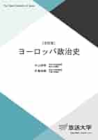 ヨーロッパ政治史〔改訂版〕 (放送大学教材 5179) | 中山 洋平
