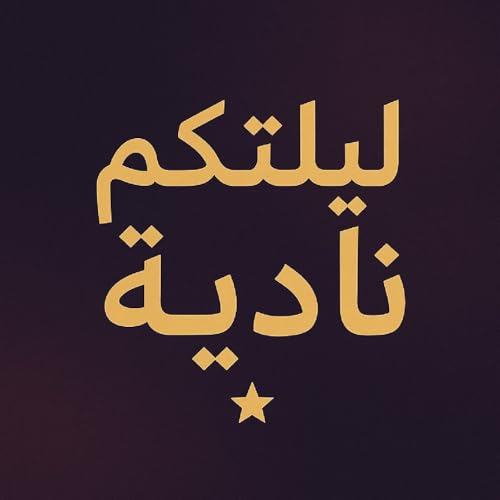 بودكاست ليلتكم نادية قصص وحكايات منالقلب copertina