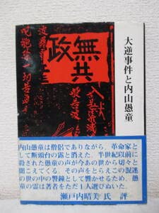 大逆事件と内山愚童 (1979年) 大逆事件〉と禅僧内山愚童の抵抗 | 眞田 芳憲 |本 | 通販 | Amazon