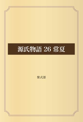 Amazon.co.jp: 源氏物語 26 常夏 : 紫式部: Japanese Books