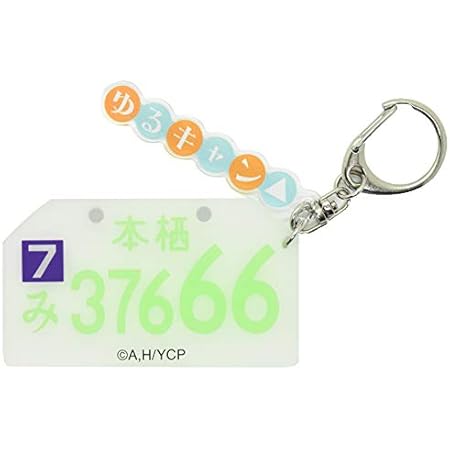 Amazon ゆるキャン 志摩リン ナンバープレートラバーキーホルダー アニメ 萌えグッズ 通販