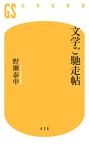 無料電子書籍 pdf 文学ご馳走帖 (幻冬舎新書) バイ