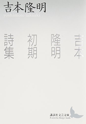 無料電子書籍 アプリ 吉本隆明初期詩集 (講談社文芸文庫) バイ