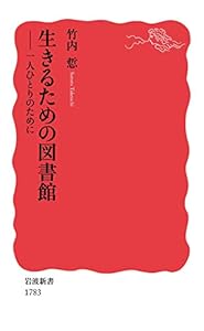本の生きるための図書館: 一人ひとりのために (岩波新書)の表紙