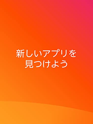 新しいアプリを見つけよう