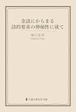 金談にからまる詩的要素の神秘性に就て 坂口安吾集 (古典名作文庫)