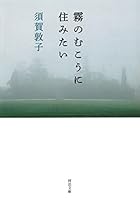 霧のむこうに住みたい 4309413129 Book Cover