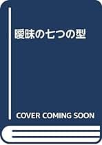 Amazon.co.jp: ウィリアム・エンプソン: 本