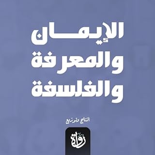 الإيمان والمعرفة والفلسفة cover art