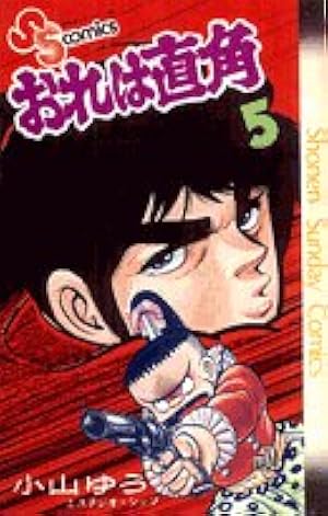Amazon.co.jp: おれは直角 VOL.2 (スーパー・ビジュアル・コミックス Amazon.co.jp: おれは直角 VOL.2 (スーパー・ビジュアル・コミックス