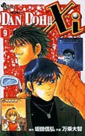 DAN DOH!!Xi 7 (少年サンデーコミックス) | 坂田 信弘, 万乗 大智 |本