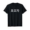 Buy Your Personalized Pooja Korean Name T-Shirt – Custom Name in Korean Hangul Language Novelties