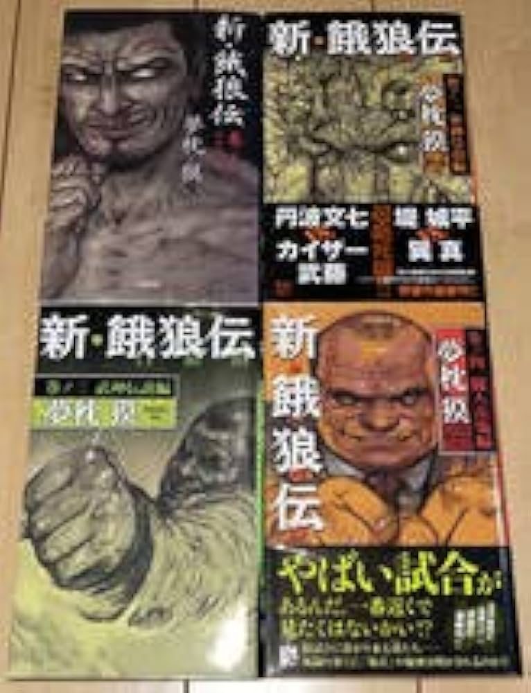 講談社 - 餓狼伝説1(1〜2巻)、2(1〜3巻、未完)、3(1〜2巻)計7冊 講談社 - 餓狼伝説1(1〜2巻)、2(1〜3巻、未完)、3(1