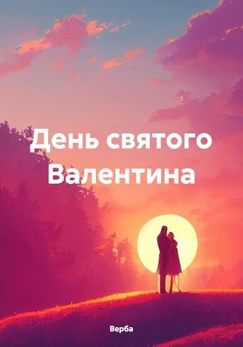 День святого Валентина (Russian Edition) - , Верба