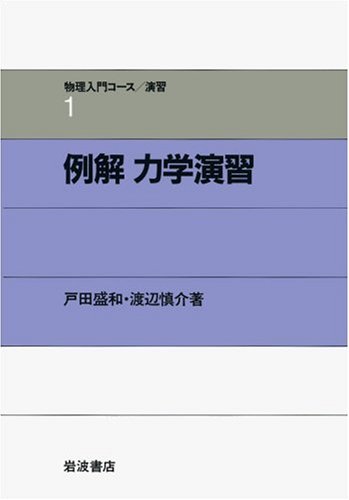 例解 力学演習 (物理入門コース 演習1) 例解 力学演習 (物理入門コース 演習1)
