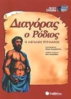 diagoras o rodios / διαγόρας ο ρόδιος 9604230115 Book Cover