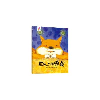 The green star on the ear Zhao Bingbo parent-child interaction hard-shell hardcover children's picture book 3-6 years old children's enlightenment