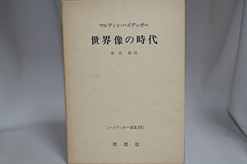 ハイデッガー選集〈第13〉世界像の時代 (1962年)