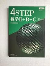 新課程・教科書傍用 4STEP数学Ⅱ＋B＋Ｃ数列・統計的な推測・ベクトル 数研出版 2024年3月1日発行 問題集本体のみ