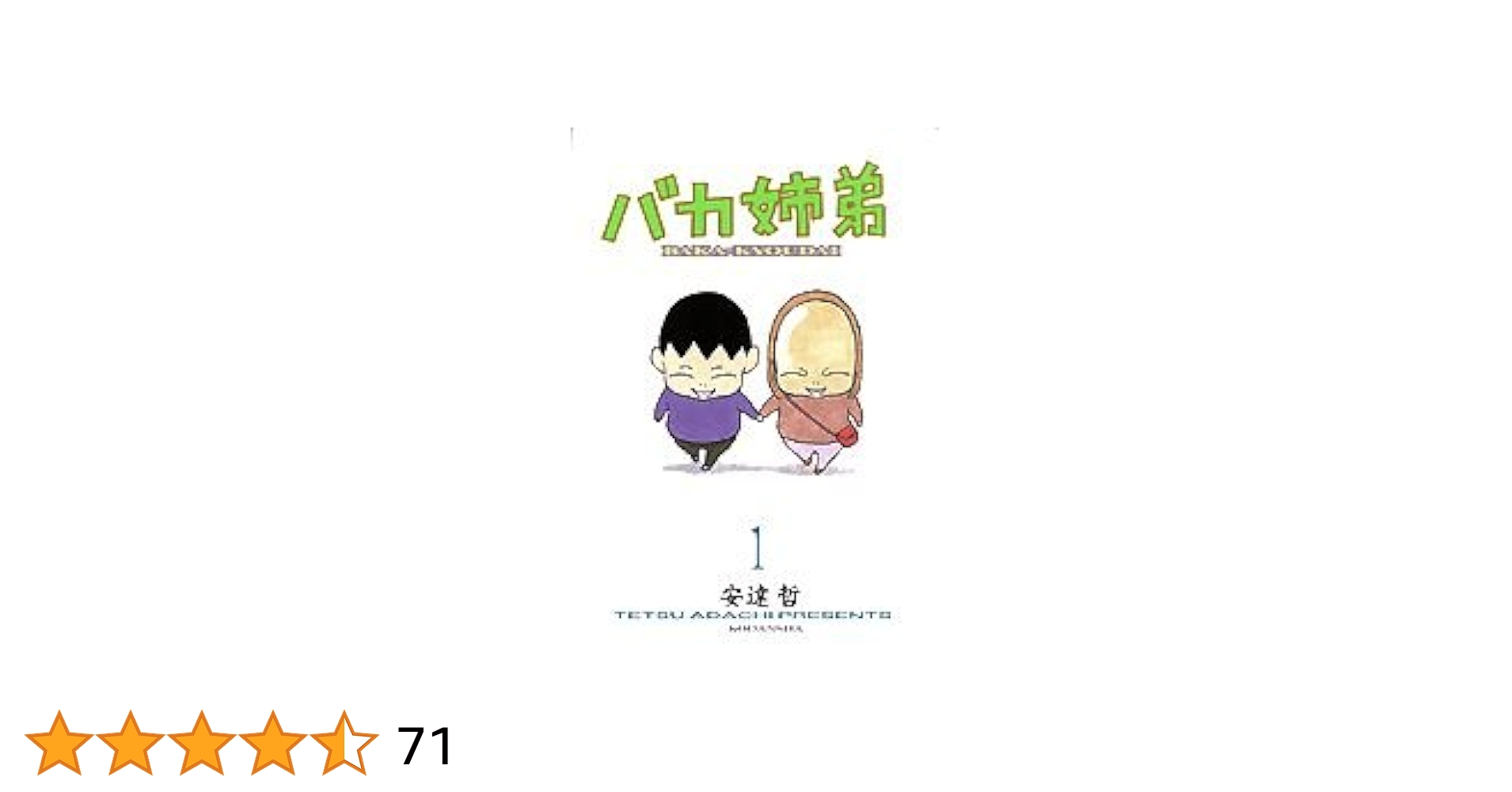 Amazon.co.jp: バカ姉弟 (1) ヤンマガKCデラックス : 安達 哲: 本