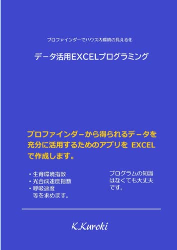 プロファインダ－でハウス内環境の見える化 デ－タ活用EXCELプログラミング (Japanese Edition)