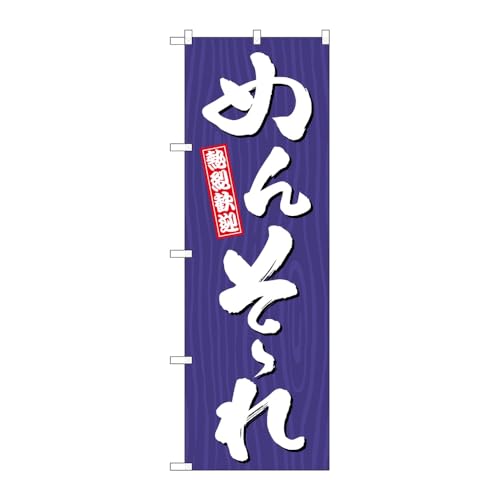 【3枚セット】のぼり屋工房 のぼり旗 131391 めんそーれ木目 W600×H1800mm 三方三巻 販促 商売繁盛 受注生産品