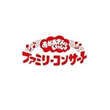【メーカー特典付き】「おかあさんといっしょ」ファミリーコンサート　～ふしぎいっぱいミュージアム～(「ふしぎいっぱいミュージアム」オリジナルステッカー（A5サイズ）付) [DVD]