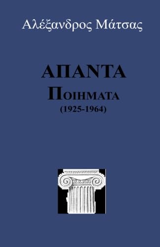 Apanta Poems of Alexandros Matsas (Greek Edition)