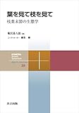 葉を見て枝を見て　枝葉末節の生態学 共立スマートセレクション