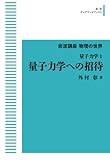 岩波講座 物理の世界 量子力学1量子力学への招待