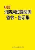 【中古】 消防用設備等規格・告示集 平成元．４．１５内容現在/近代消防社/消防庁 中古】 消防用設備等規格・告示集 平成元．4．15内容現在