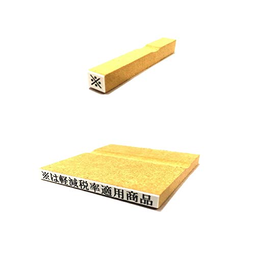 新朝日コーポレーション スタンプ 消費税 ゴム印 軽減税率適用商品セット EJR-17