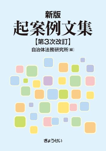 新版 起案例文集 第３次改訂