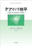 ケアという地平---介護と社会保障法・労働法 龍谷大学社会科学研究所叢書