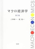 マクロ経済学 第2版 4641165025 Book Cover