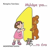 milame gia to ena / μιλάμε για το ένα 9603971332 Book Cover